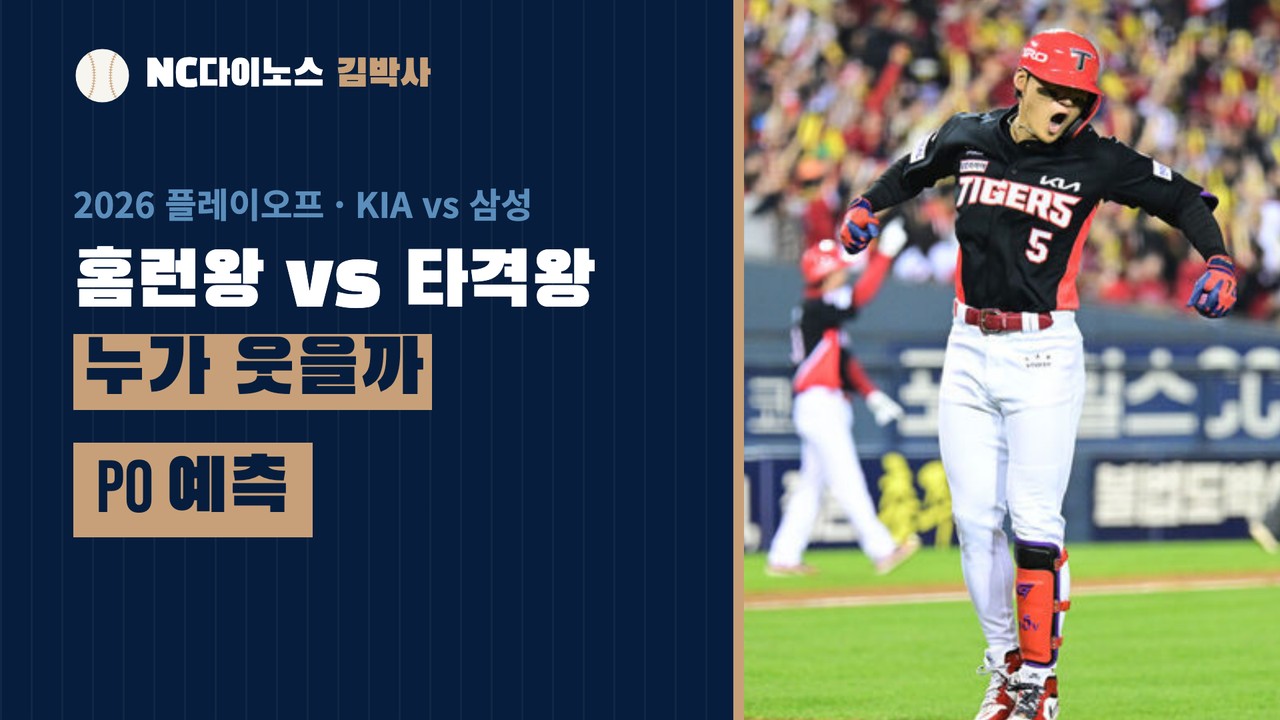 KIA vs 삼성 플레이오프 예측 — 홈런왕 김도영, 타격왕 구자욱, 그리고 최형우 — 유튜브 영상 썸네일