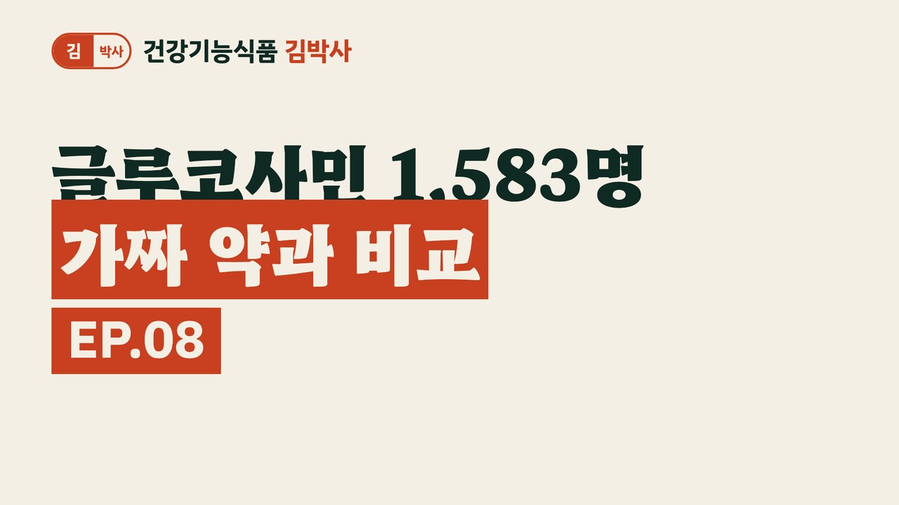 글루코사민·MSM·칼슘과 비타민D, 관절과 뼈에 대해 논문이 말한 것 — 유튜브 영상 썸네일