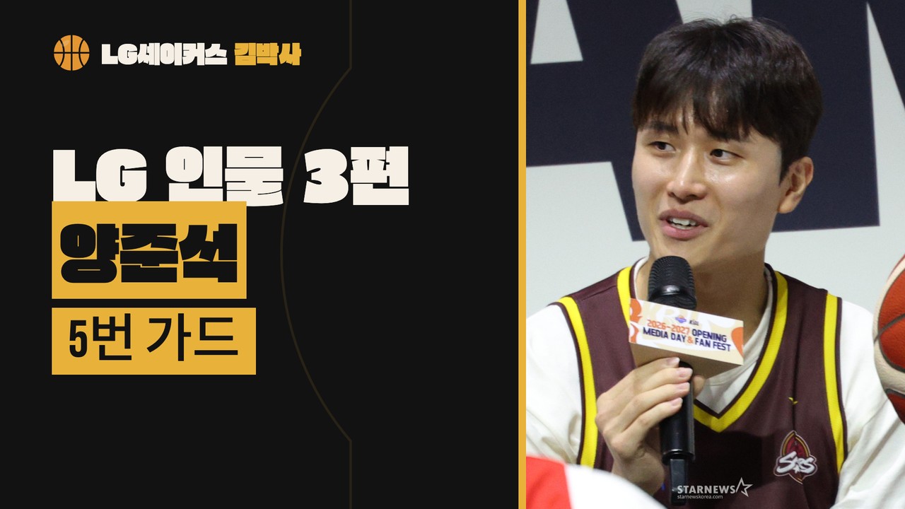 LG 인물 3편 양준석 — 재활 중에 받은 1순위, 패스로 쓴 창단 첫 우승 — 유튜브 영상 썸네일