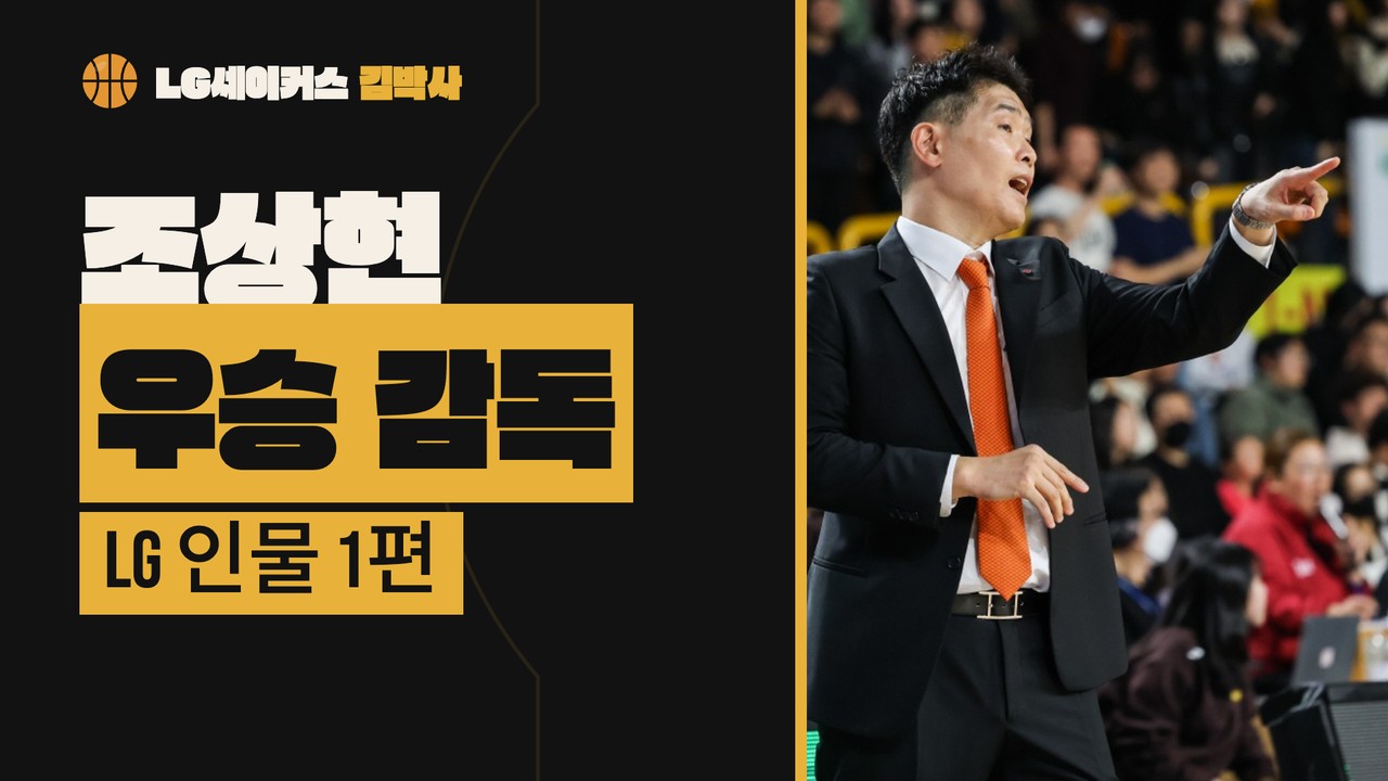 LG 인물 1편 조상현 — 슈터에서 우승 감독까지 — 유튜브 영상 썸네일
