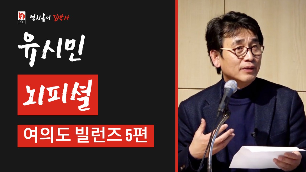 여의도 빌런즈 5편 유시민 — 알고 있다, 그런데 증거는 없다 — 유튜브 영상 썸네일